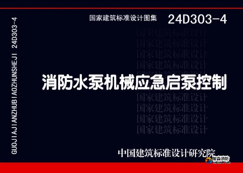 國家建筑標(biāo)準(zhǔn)設(shè)計24D303-4《消防水泵機(jī)械應(yīng)急啟泵控制》圖集